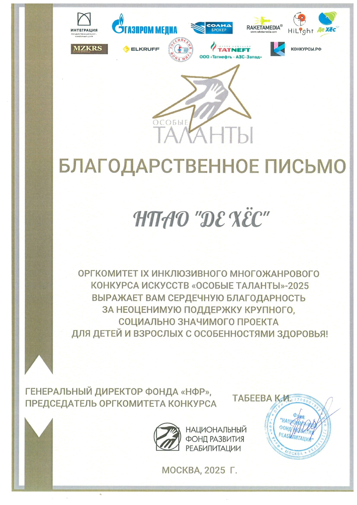 Благодарность за конкурс Особые таланты