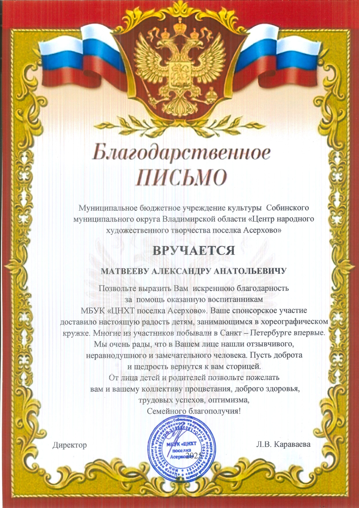 Благодарность ЦНХТП (ДК) п. Асерхово июнь 2025
