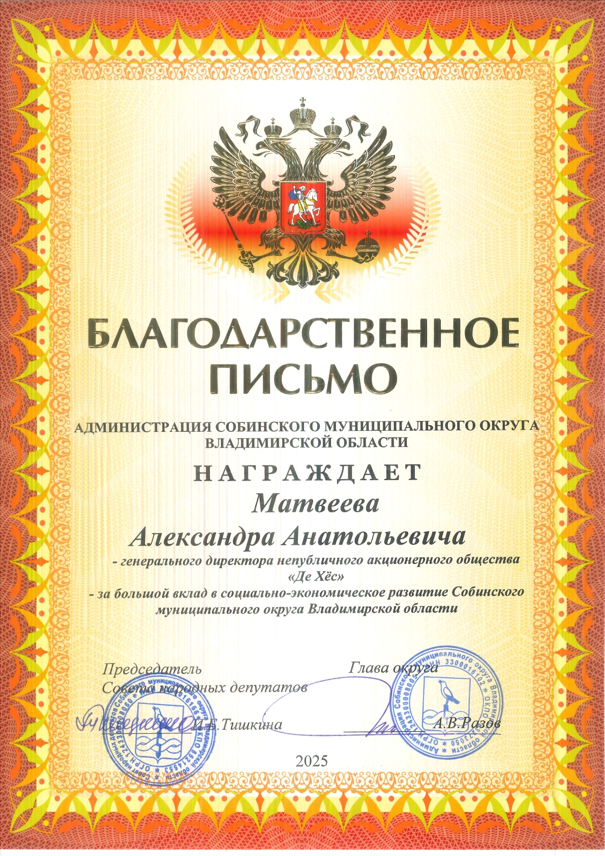 Благодарность Администрация Собинского МО - вклад в соц-эконом развитие - март 2025