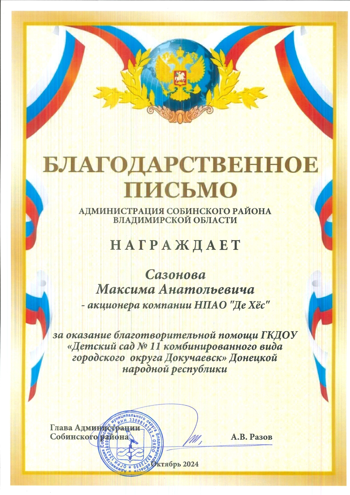 Благодарность Администрация Собинского района - ДД Докучаевск ДНР октябрь 2024