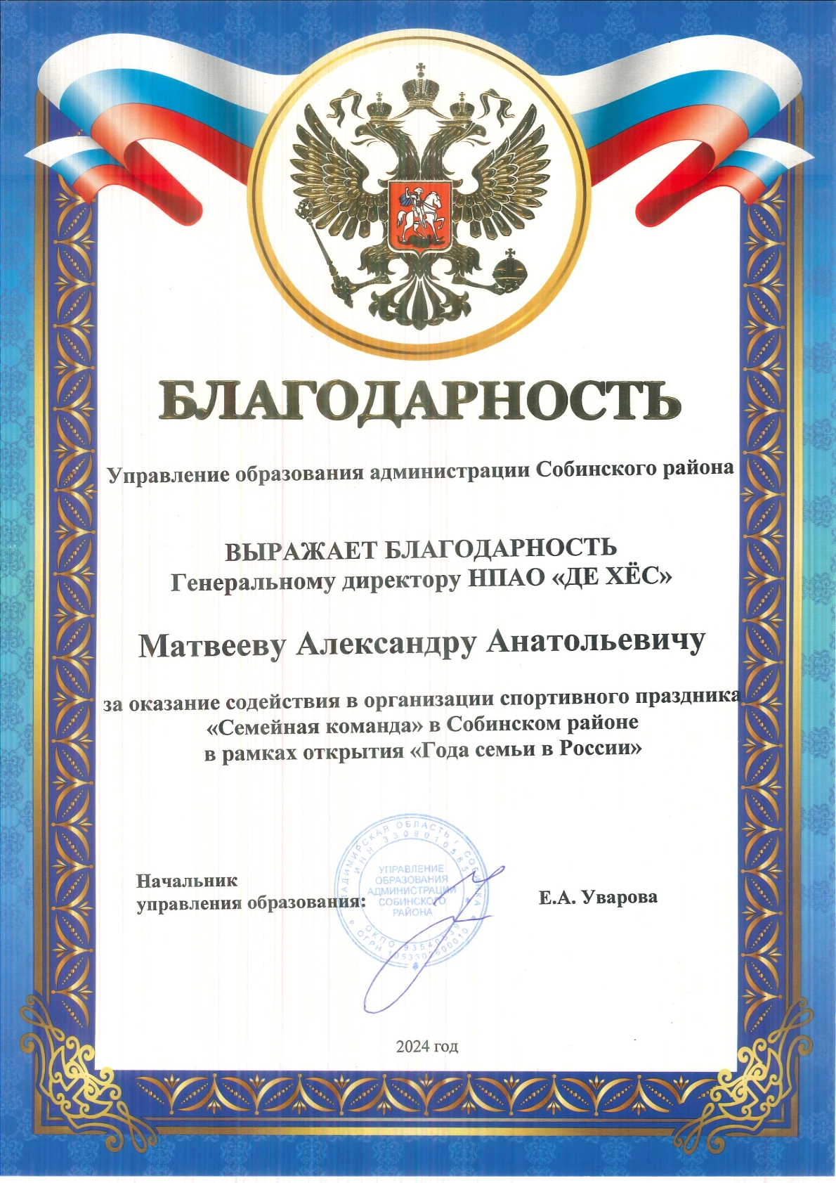 Благодарность Управление образования Администрации Собинского района 2024 праздник Семейная команда