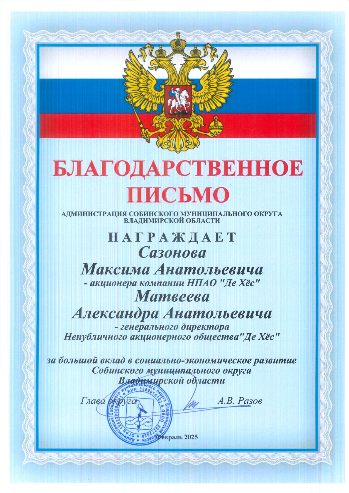 Благодарность Собинский МО - соц-эконом развитие округа февраль 2025