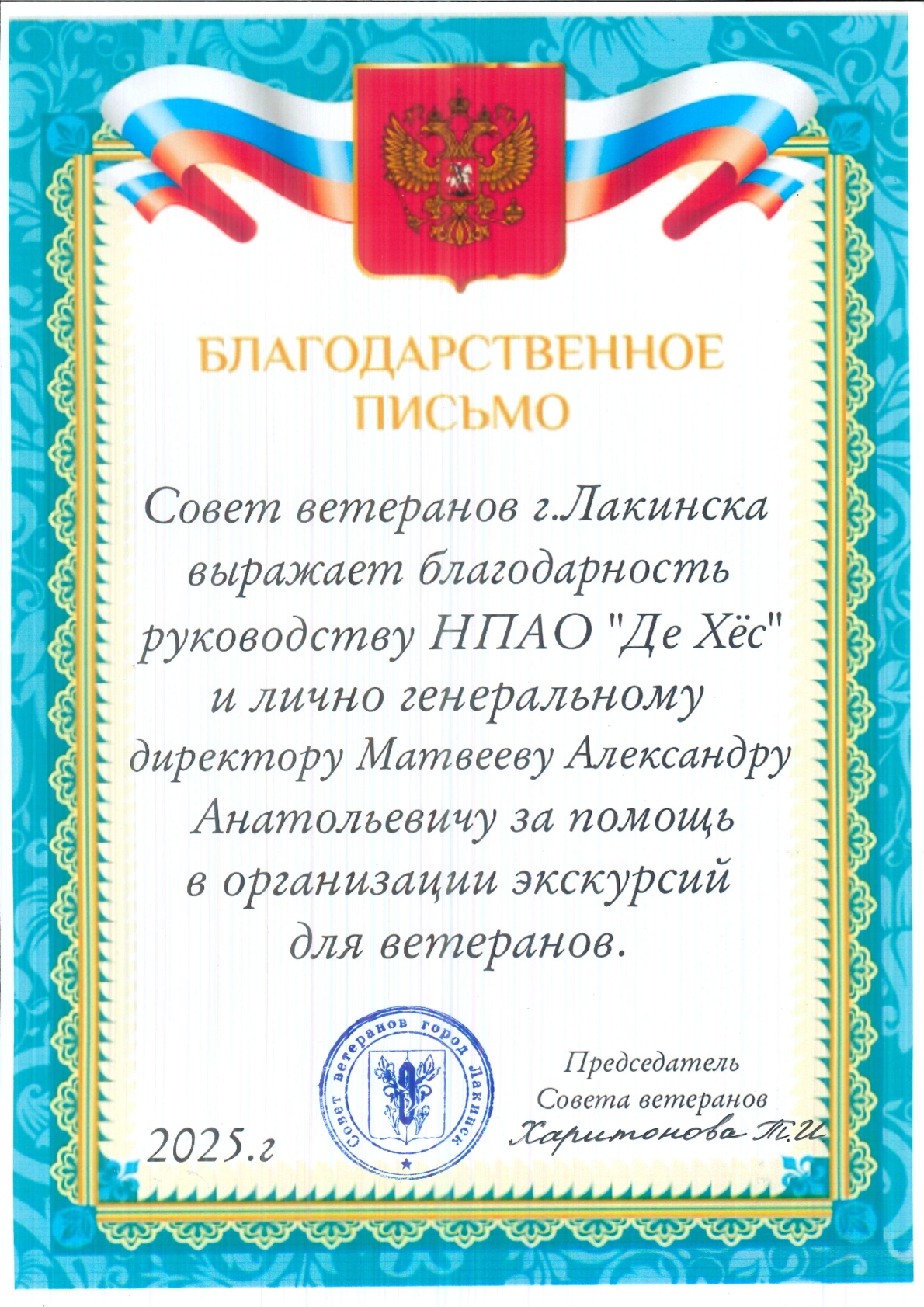 Благодарность Совет ветеранов г. Лакинска - организация экскурсий 2025