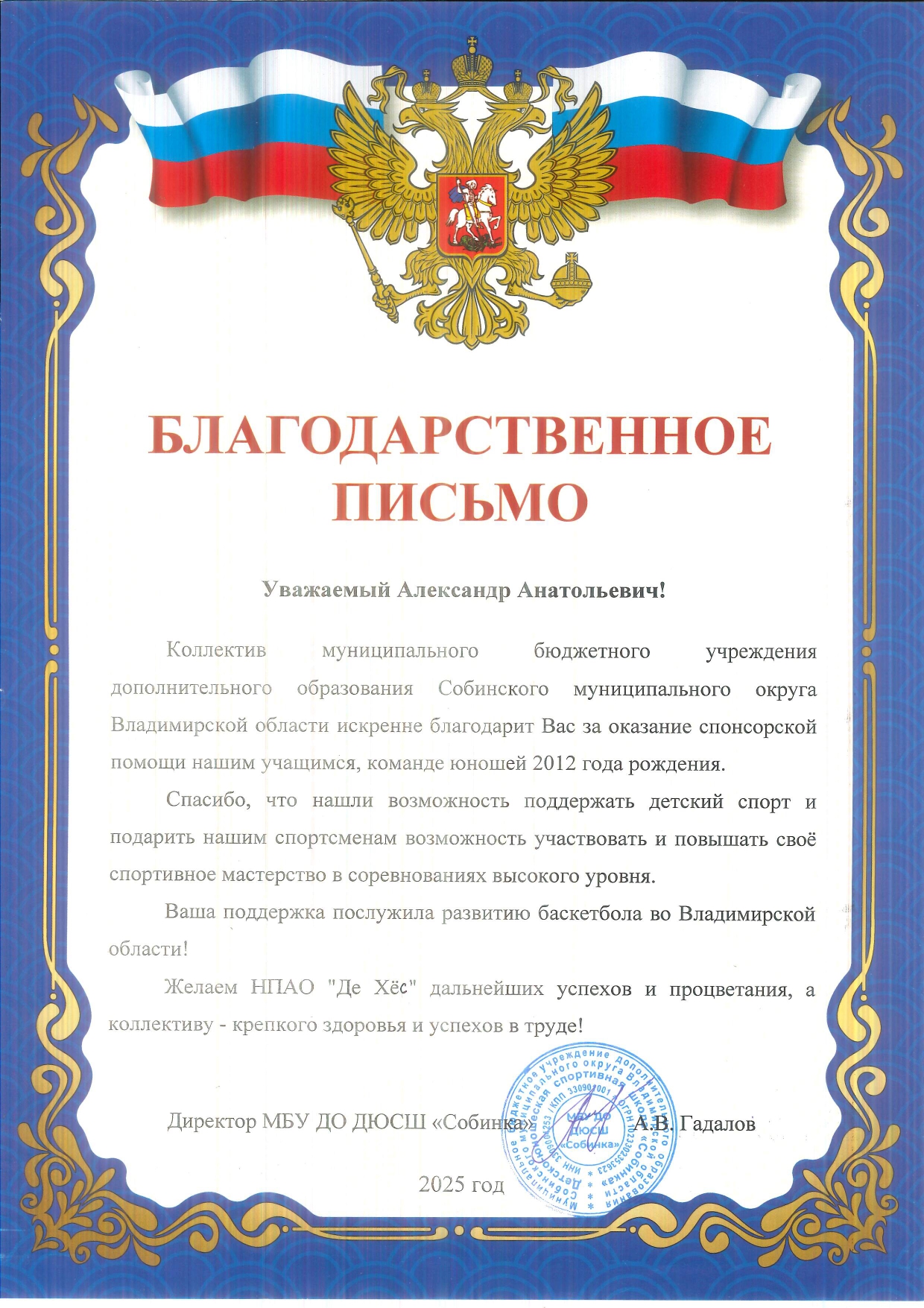 Благодарность ДЮСШ г. Собинка - баскетбол декабрь 2025