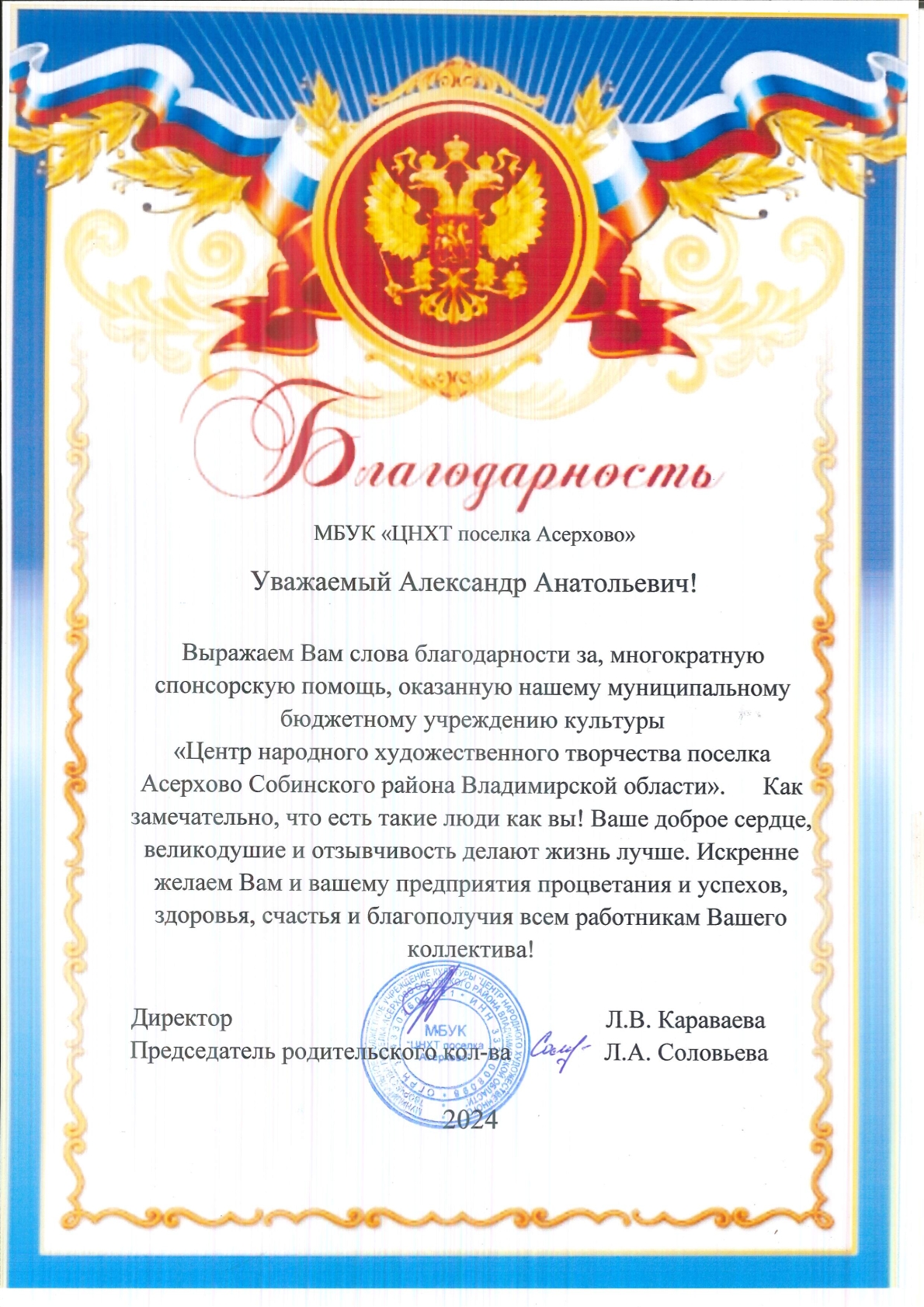 Благодарность Центр народного художественного творчества поселок Асерхово Владимирская область 2024 оплата доставки детей на конкурс