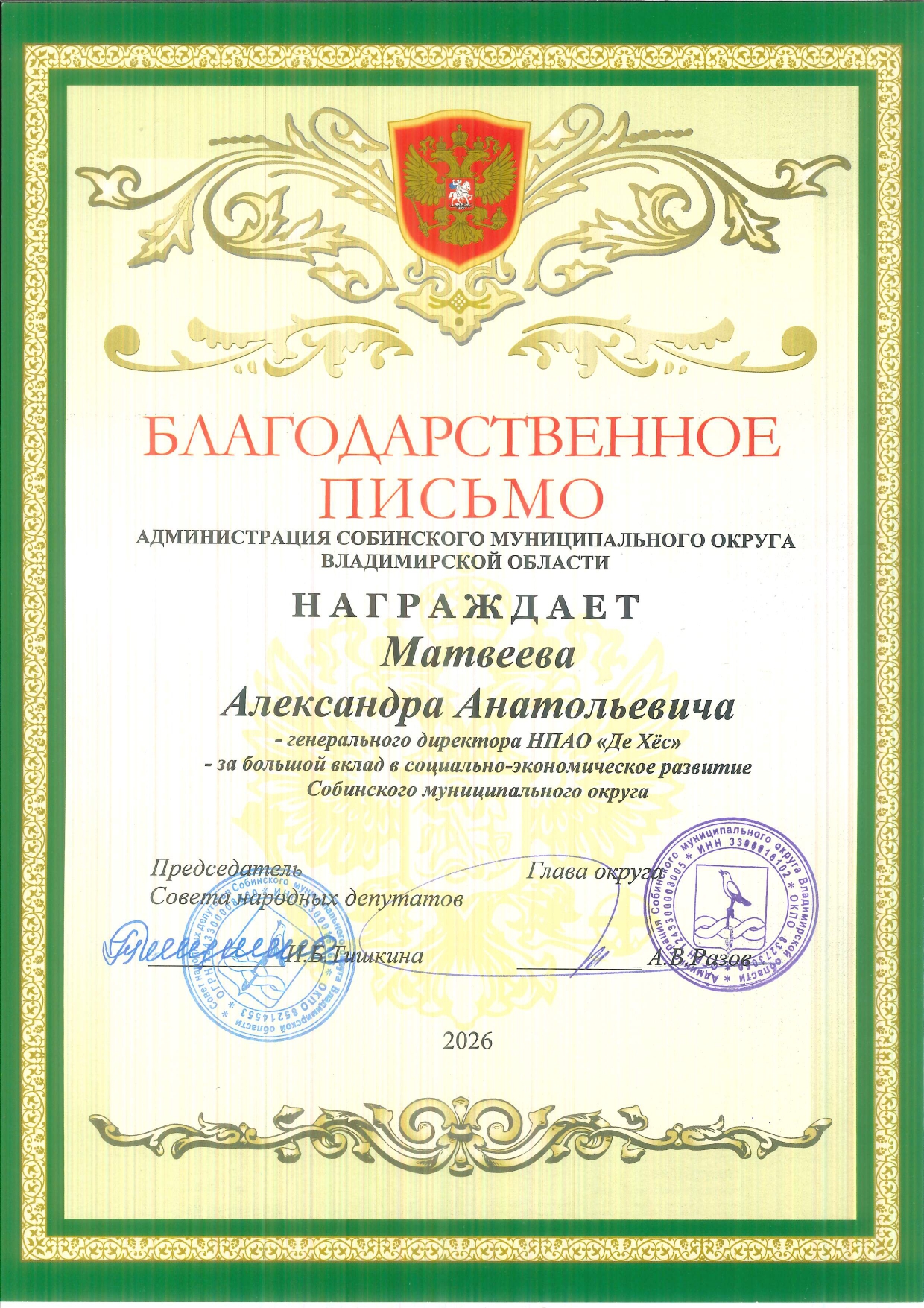 Благодарность Администрация Собинского района апрель 2026